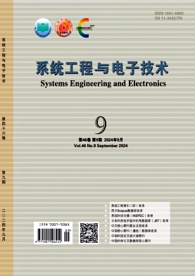 系统工程与电子技术封面